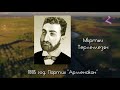 История Армении часть 9 Освободительная борьба армянского народа во второй половине 19 века