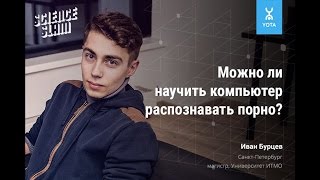 Иван Бурцев: можно ли научить компьютер распознавать порно