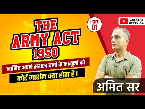 THE ARMY ACT 1950 ll जानिए अपने सशस्त्र बलों के कानूनों को ll कोर्ट मार्शल क्या होता है ll Amit Sir