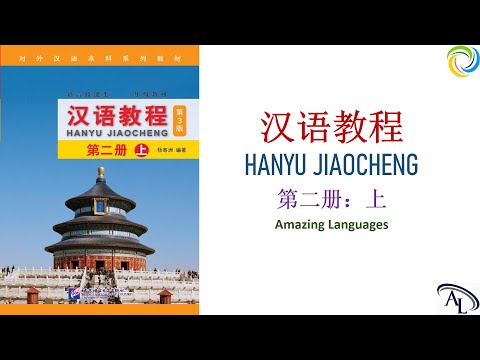 汉语教程 - 第二册: 上 | Hanyu Jiaocheng 2A | Giáo Trình Hán Ngữ 2A