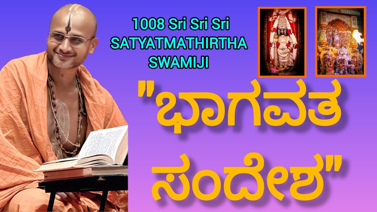 Bhagavata Sandesha #satyatmatirtha_swamiji #uttaradimatha #pravachan #viralvideo #trending #youtube