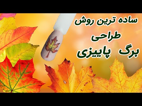 تصویری: طراحی ناخن به شکل بادام برای پاییز 2019