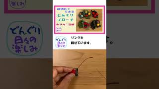 ちりめん・着物の端切れで作る　木の葉とどんぐりのブローチ　作り方・型紙　[どんぐりシリーズ１]　Fabric Acorns Brooch Tutorial ＆ Pattern ショート