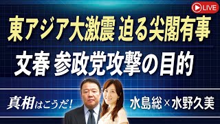【真相はこうだ！】東アジア大激震 迫る尖閣有事 / 文春 参政党攻撃の目的[桜R7/7/30]