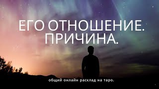 "ЕГО ОТНОШЕНИЕ. ПРИЧИНА" онлайн гадание на таро.