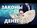 Законы денег, которые приведут Вас к богатству