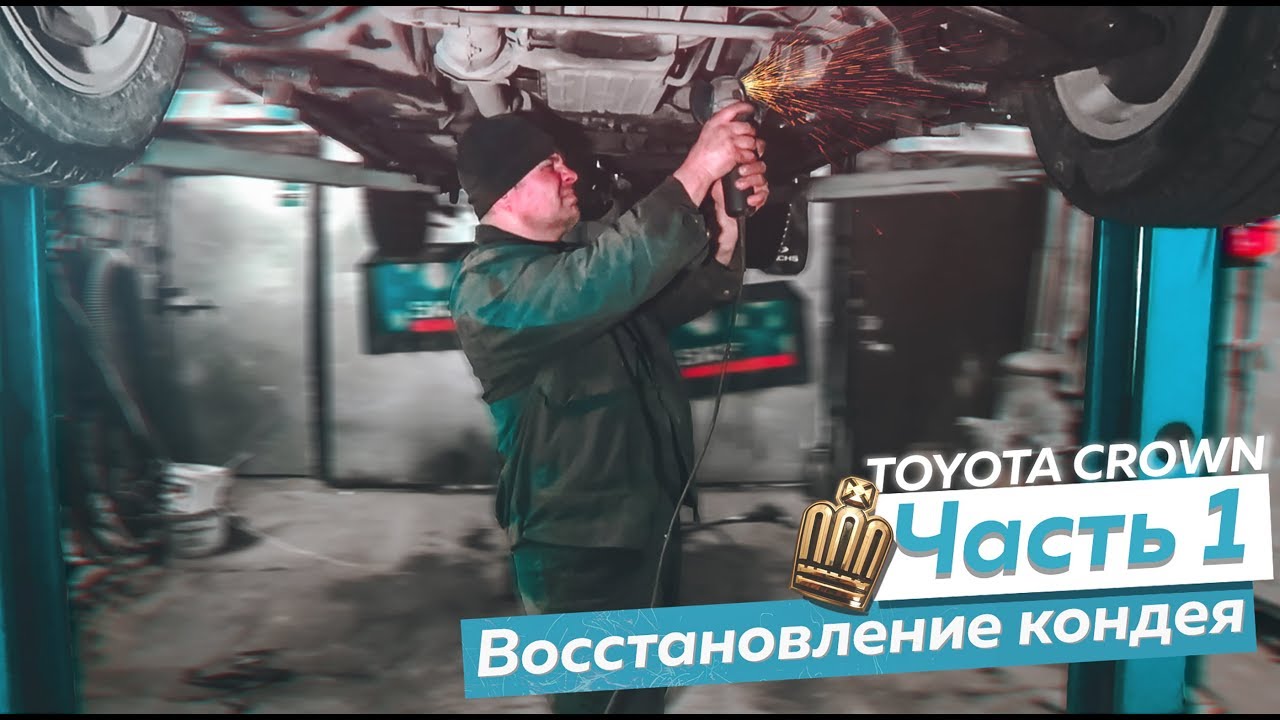 Crown обработка автомобиля