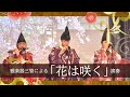 「花は咲く」— 雅楽器三管演奏（笙・篳篥・龍笛）
