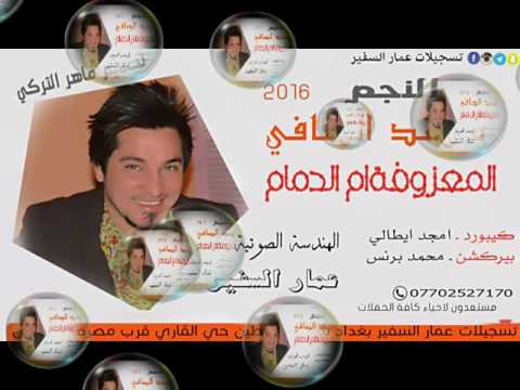 الفنان مهند الصافي المعزوفة ام دمام