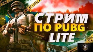 пабг лайт стрим 🔥играю с подписчиками🔥