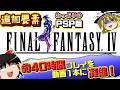 【追加要素有のPSP版FF4】最弱だったギルバートが異常強い！？クリア後裏ダンジョンも裏ボスもいるよ！｜PSP版ファイナルファンタジー4　一気見総集編　作業用BGM　睡眠導入