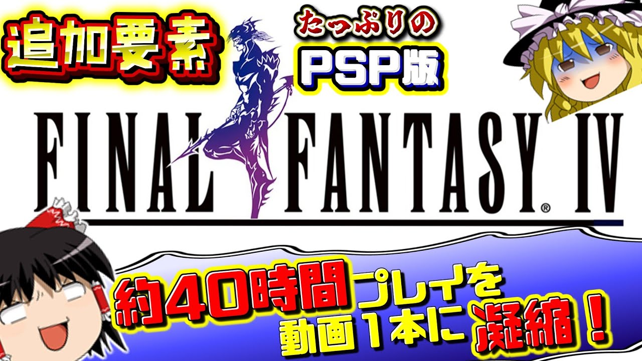 【追加要素有のPSP版FF4】最弱だったギルバートが異常強い！？クリア後裏ダンジョンも裏ボスもいるよ！｜PSP版ファイナルファンタジー4　一気見総集編　作業用BGM　睡眠導入