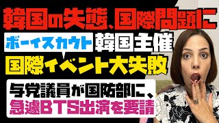 【韓国の失態、国際問題に発展】韓国主催のボーイスカウト・国際イベント大失敗。与党議員が国防部に急遽BTS出演を要請。