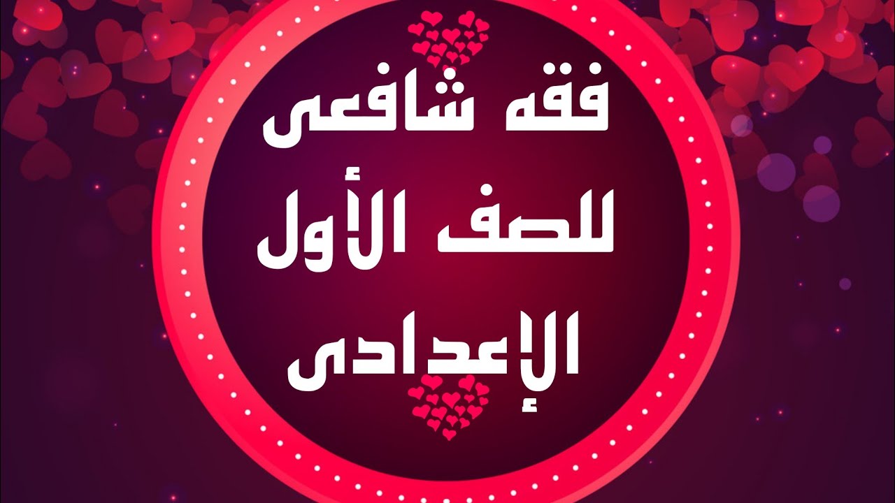 فقه شافعي 4 المقصد الأول الوضوء #شرح_سهل_وبسيط