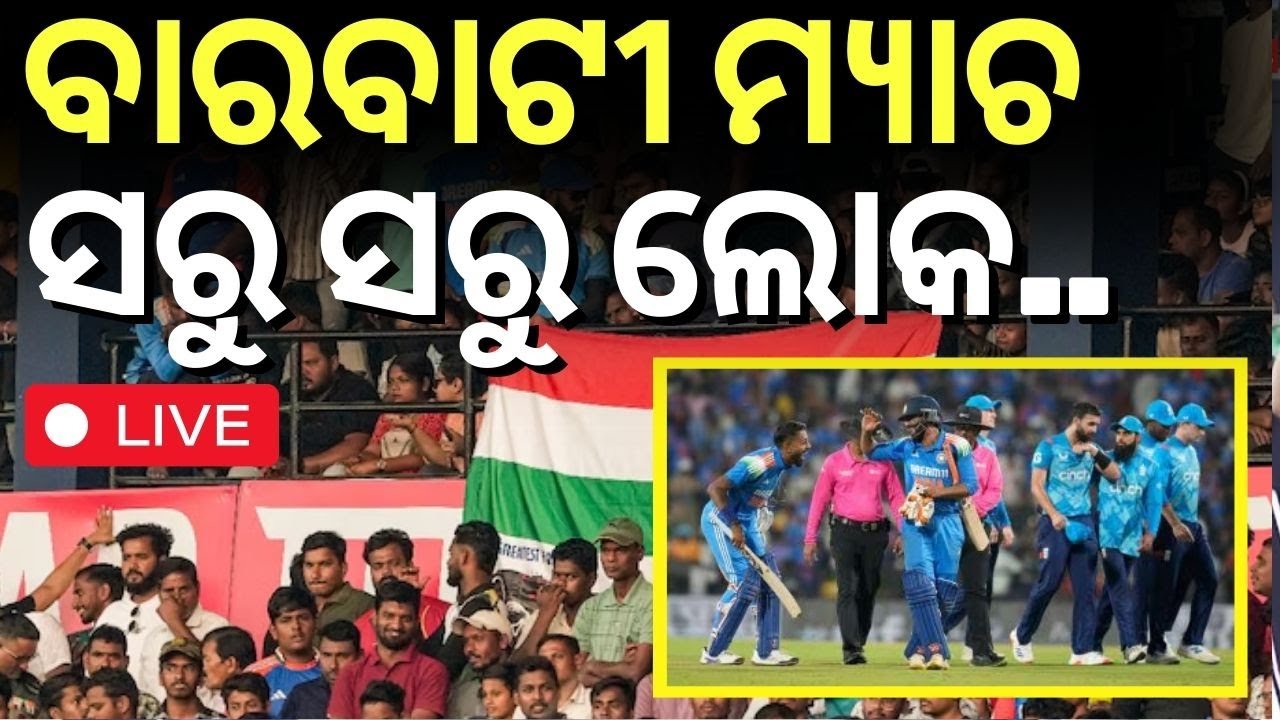Live : ବାରବାଟୀ ମ୍ୟାଚ ସରୁ ସରୁ ଲୋକେ...IND vs ENG News | Team India At Barabati Stadium