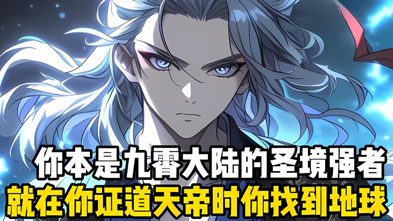 你本是九霄大陸唯一的聖境強者，就在你修爲突破證道天帝之時，卻突然感受到瞭血脈之力，那久違的地球氣息終於讓你尋迴瞭#漫画 #小说 #玄幻