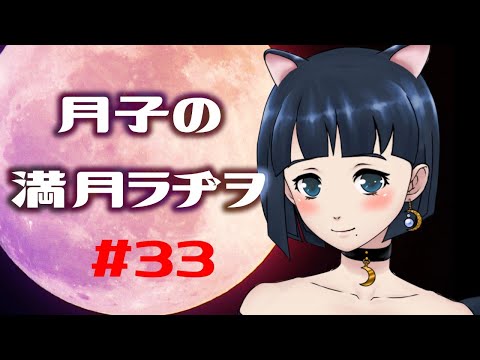 月子の満月ラヂヲ　＃３３