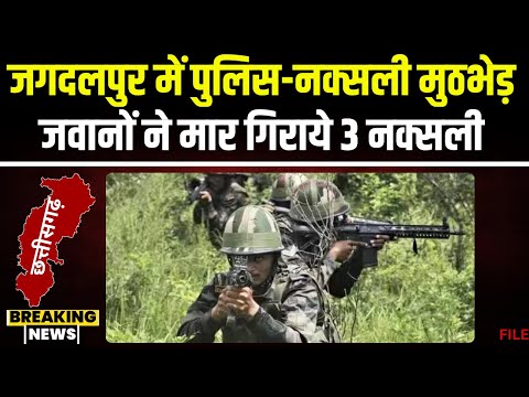 Jagdalpur Naxal News: जवानों और नक्सलियों के बीच मुठभेड़। 3 नक्सलियों के मारे जाने की खबर