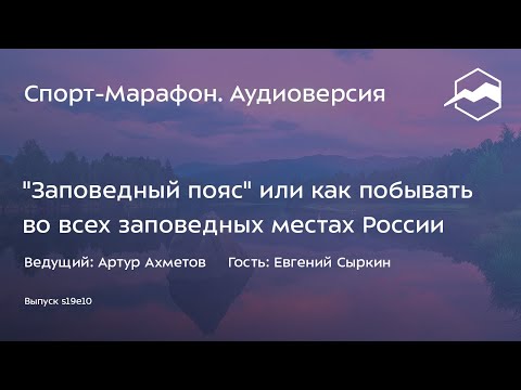 "Заповедный пояс" или как побывать во всех заповедных местах России (Евгений Сыркин) | s19e10