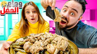 بلش وحام الحامل بس مع زوجي 😱وخلاني ساويلو ورق عنب وانا وحامل 😮‍💨