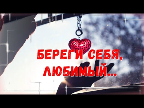 💛💛💛Береги себя, любимый 💖 Музыкальная Открытка