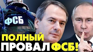 🔥Полный Провал Пятой службы ФСБ! В спецслежбах РФ бардак! Христо Грозев