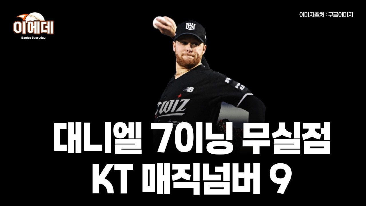 KT 1점승부 또 승리 이제 매직넘버 9