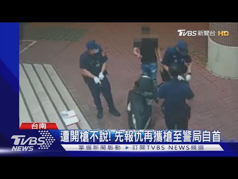 遭開槍不說! 先報仇再攜槍至警局自首