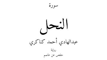 16 - القرآن الكريم - سورة النحل - عبدالهادي أحمد كناكري