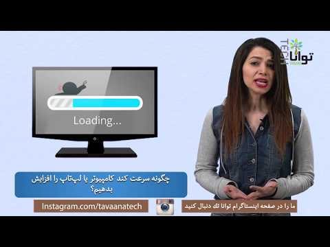 تصویری: چگونه سرعت کامپیوتر را بهبود ببخشیم