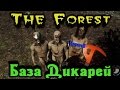 The Forest - ПРОБРАЛИСЬ НА БАЗУ ДИКАРЕЙ