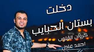 بستان الحبايب  اجمل ما غنى كروان الصعيد 👏🎧