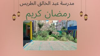 تهاني تلميذات و تلاميذ المدرسة  بمناسبة حلول شهر رمضان الكريم 