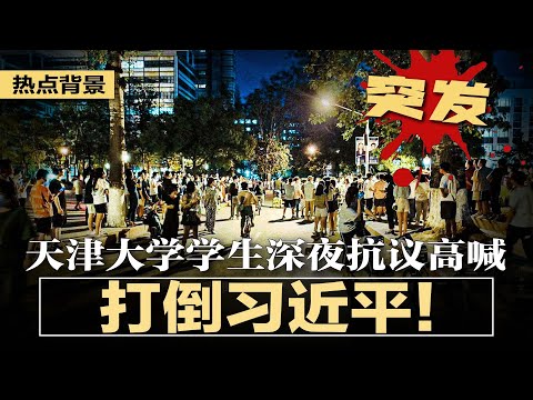 现场：天津大学学生深夜抗议，疑似喊出：打倒习近平！布林肯发表重磅对中战略演讲：对抗中国全球野心；李克强发力保经济大盘，习近平会退让吗？富士康败走美国，威州小镇重撒网 | 热点背景（202205