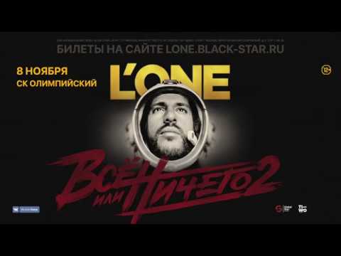 L'one | 12 | Большой Концерт В Ск Олимпийский | 8 Ноября | Москва | 12