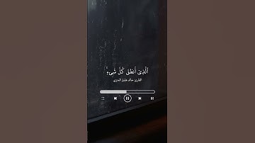 القارئ خالد هليل العنزي #قران_كريم #المصحف