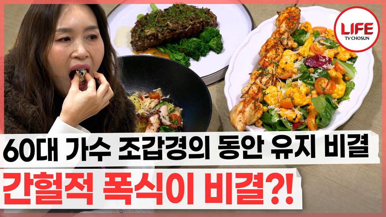 간헐적 단식 중이라더니 단식 끝나자마자 빵, 커피 흡입하고 또 밥 먹으러 간 조갑경?! (TV CHOSUN 260218 방송)