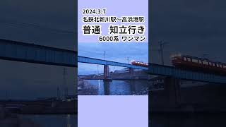 2024.03.07 三河線普通知立行きワンマン 6000系#名鉄 #三河線 #ワンマン #6000