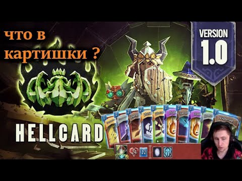 Видео: Hellcard \ карточный рогалик \ играю за новые классы \ №2