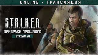 S.T.A.L.K.E.R.: Призраки прошлого. Часть 1 и Часть 2 💢 Полное прохождение!