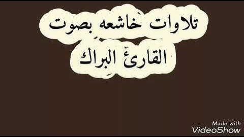 من روائع الإيمان تلاوات عطره سورة الفجر. بصوت القارئ البراك