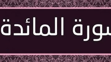 سوره المائده ( جعل الله الكعبه ) متشابهات الربع بالكامل