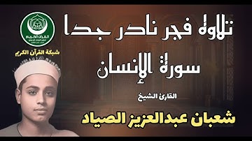 تلاوة فجر نادره - الشيخ شعبان عبدالعزيز الصياد وما تيسّر من سورة الإنسان - فترة التسعينات