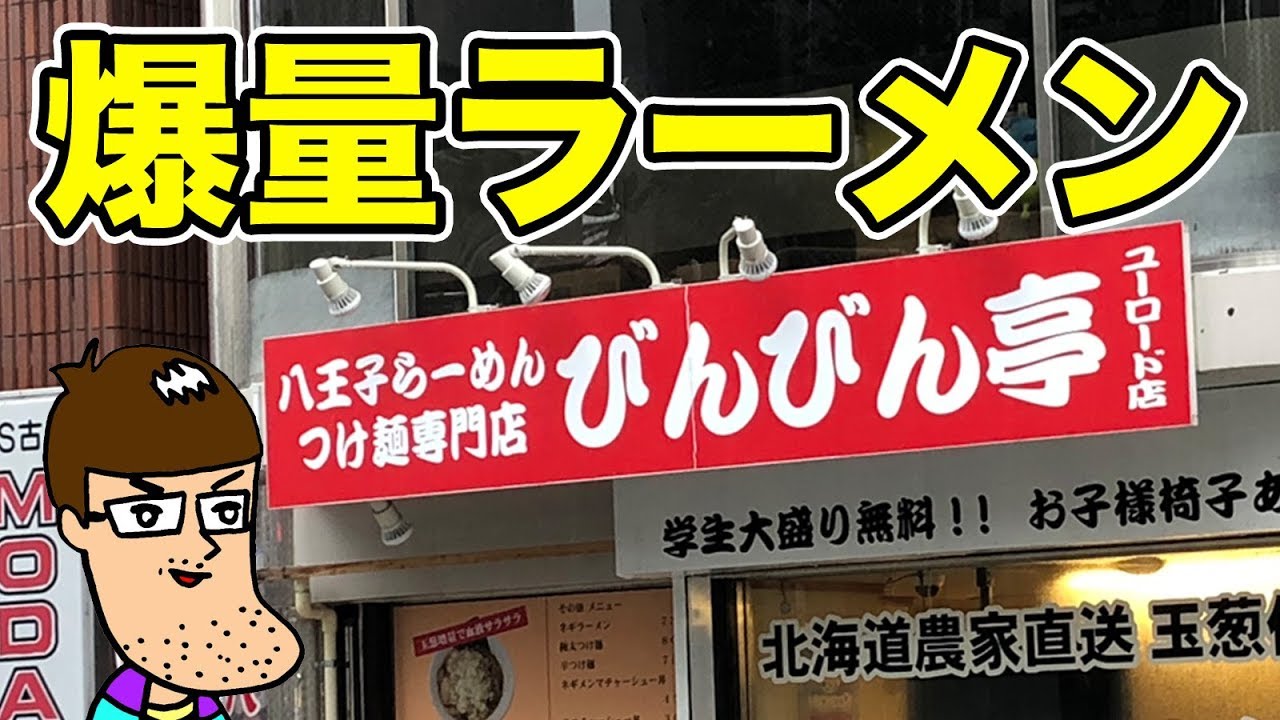 規格外 八王子の爆盛りラーメンが最強の旨さだった Youtube