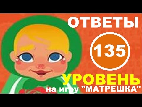 Игра матрешка 135 уровень Что работает от батареек? смотреть.