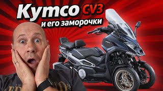 Kymco Cv3 И Его Заморочки