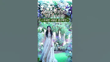 놓치면 후회하는 결혼식 순서 팁 