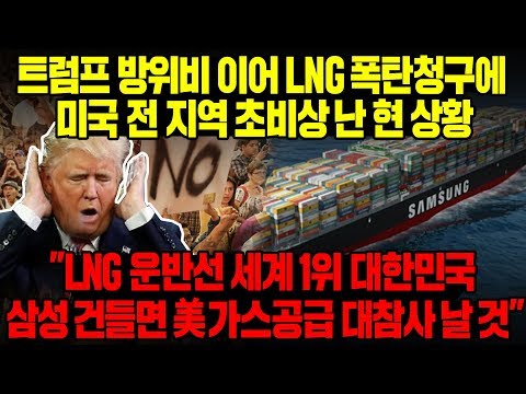 트럼프 방위비 이어 LNG 폭탄청구에 미국 전 지역 초비상 난 현 상황, &amp;quot;LNG운반선 세계 1위 대한민국 <strong>삼성</strong> 건들면 美가스공급 대참사 날 것&amp;quot; [<strong>ENG</strong> SUB]