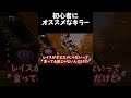 これからキラーを始める人にオススメなキラーの話【Dead by Daylight/デッドバイデイライト】 #shorts