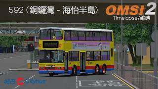 OMSI 2 | HK Island v2.6 CTB 592 (銅鑼灣－海怡半島) Timelapse/縮時 | 9041 HP9730